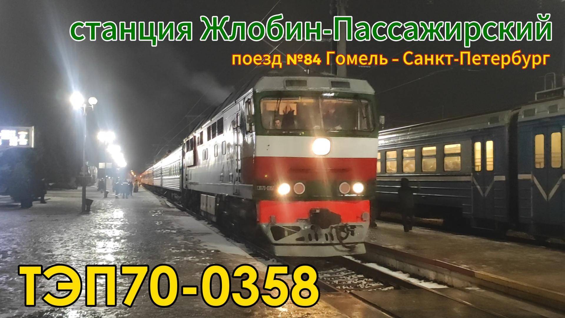Тепловоз ТЭП70-0358 с поездом №084 Гомель – Санкт-Петербург прибывает на станцию Жлобин-Пассажирский смотреть онлайн