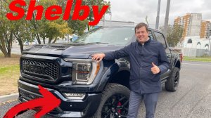 Ford F-150 Shelby на 2 млн ниже рынка!