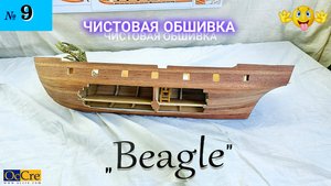 Сборная модель парусника "Beagle". ЧИСТАЯ ОБШИВКА. (часть 9).