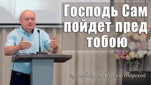 "Господь Сам пойдет пред тобою" проповедует Сергей Торской с сурдопереводом. 30.08. 2025