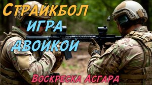 Игра двойкой. Воскреска Асгард