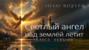 Небо внутри - Светлый ангел над землёй летит (TRANCE VERSION)