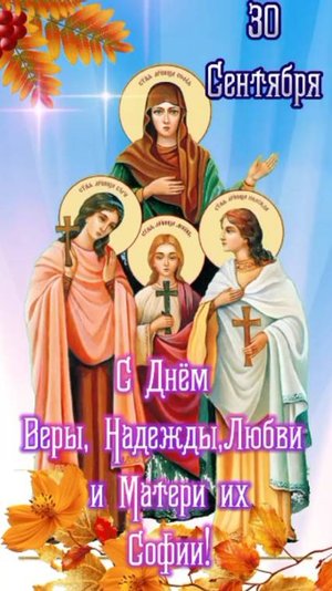 30 Сентября! С Днём Веры, Надежды, Любви и матери их Софии Красивое Поздравление с Днём Ангела!