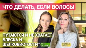 ЧТО ДЕЛАТЬ, ЕСЛИ ВОЛОСЫ ПУТАЮТСЯ И НЕ ХВАТАЕТ БЛЕСКА И ШЕЛКОВИСТОСТИ?