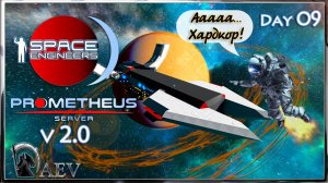 Space Engineers🪐s09 С Возвращением🐱🏍 🪐v 2.0 Prometeus Server 🪐
