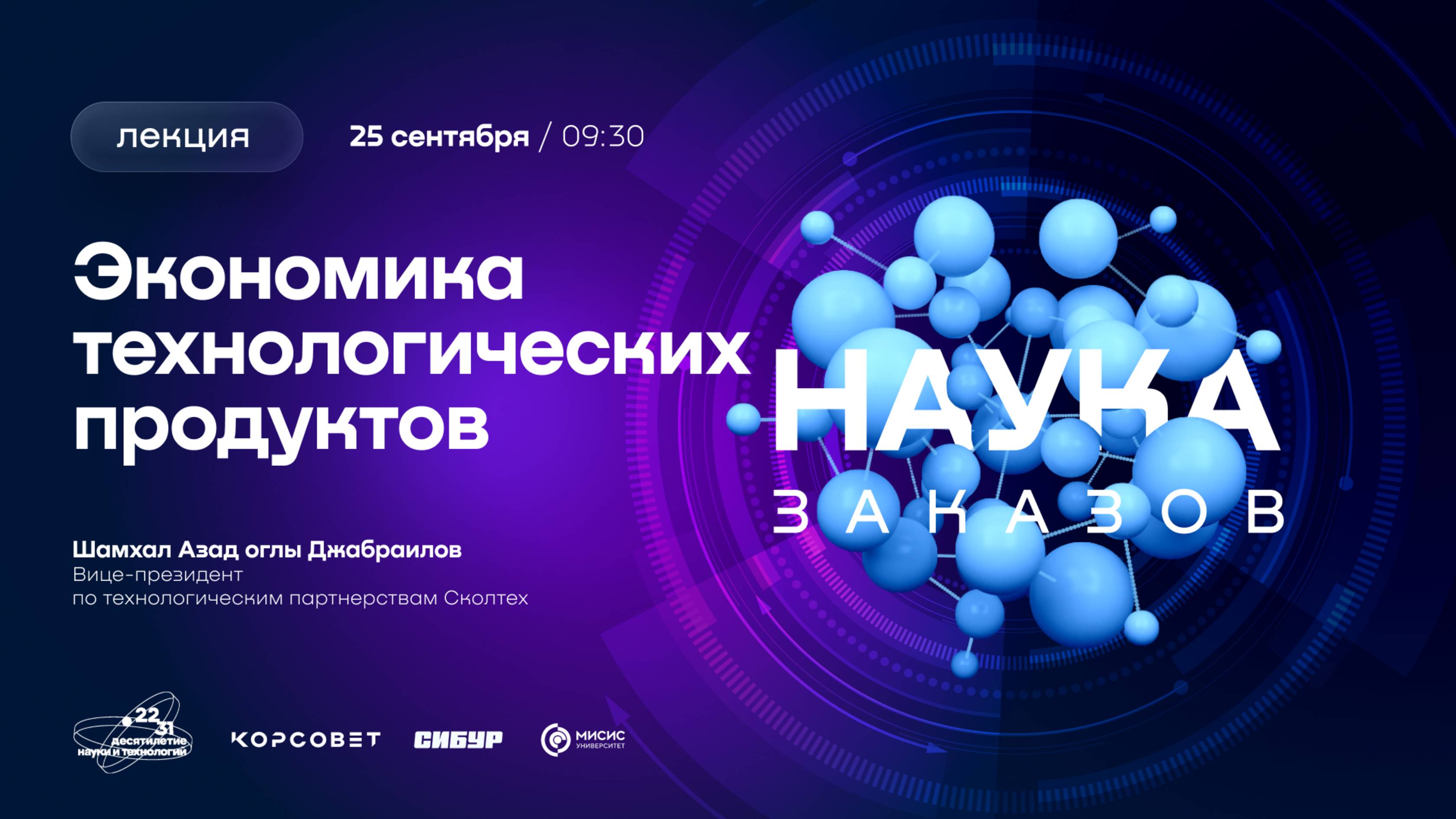 Лекторий «Наука заказов». Экономика технологических продуктов