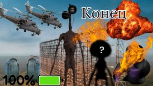 Данил и SCP — финальная серия, завершение сериала.