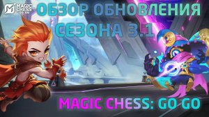 ОБЗОР ОБНОВЛЕНИЯ СЕЗОНА 3.1 В MAGIC CHESS: GO GO