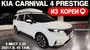 Обзор для заказа из Кореи KIA Carnival 4 Prestige 9 мест 2.2D авто 2021 года с пробегом 45 т.км.