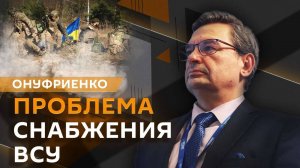 Михаил Онуфриенко. Курс Трампа по Украине и проблемы ВСУ на Сумском направлении