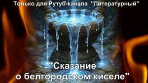 Сказание о белгородском киселе: краткое содержание