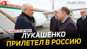 Визит Лукашенко в Россию | Встреча с Путиным | Польша открыла границу | Новости 25.09