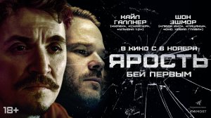 ЯРОСТЬ. В КИНО С 6 НОЯБРЯ!