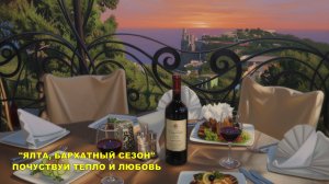 "ЯЛТА, БАРХАТНЫЙ СЕЗОН" Проникновенные слова и мелодия!