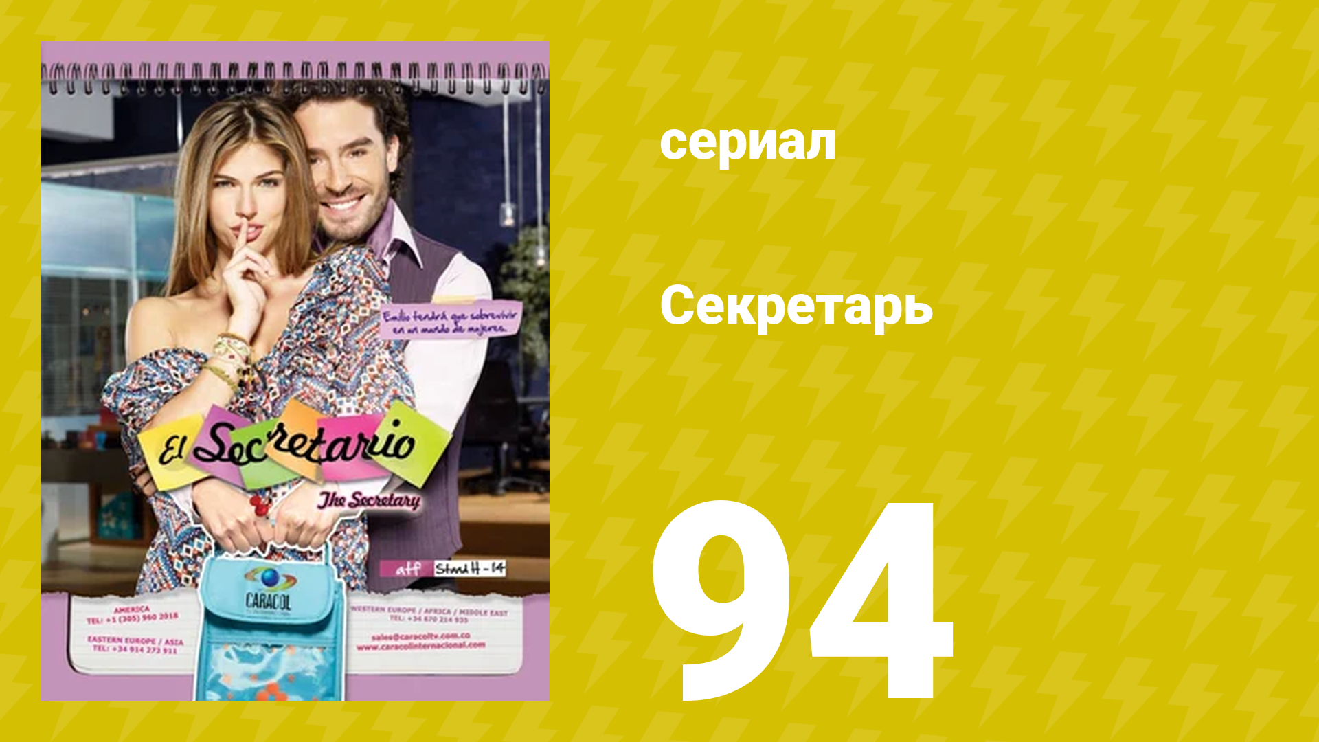 Секретарь 94 серия (сериал, 2011)