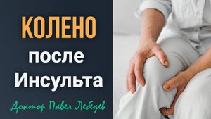 Колено подкашивается после инсульта? Решение есть