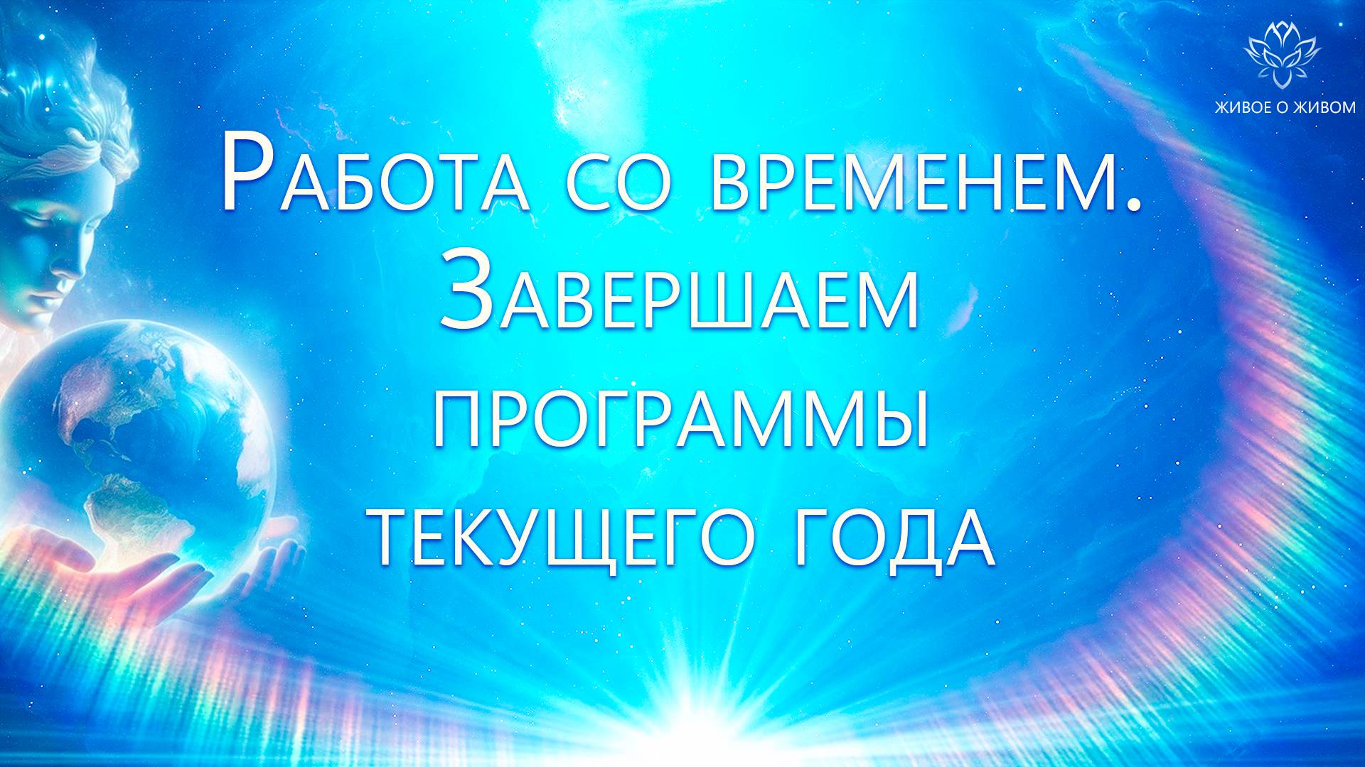 Работа со временем. Завершаем программы года