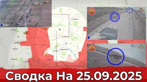 Продвижение в направлении Великого Бурлука и обстановка на Добропольском направлении. На 25.09.2025