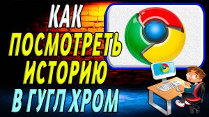 Как посмотреть историю в гугл хром