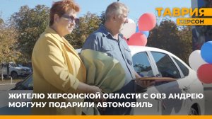 Жителю Херсонской области с ОВЗ Андрею Моргуну подарили автомобиль