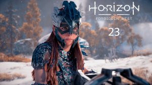 Horizon Forbidden West Complete Edition #23 - Сломанные небеса