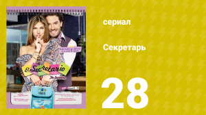Секретарь 28 серия (сериал, 2011)