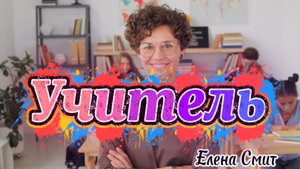 Современная песня на День учителя. Поздравление с Днём учителя.