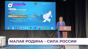 Олег Кожемяко открыл окружной муниципальный форум субъектов ДФО