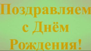 Поздравление с днём Рождения Таисии