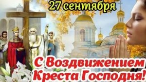 С воздвижением креста господня. Музыкальная открытка поздравление.