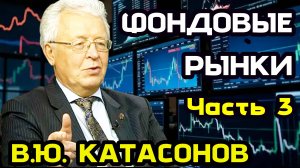 Катасонов В.Ю. Фондовые рынки. Часть 3.