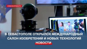 В Севастополе открылся XI Международный салон изобретений и новых технологий