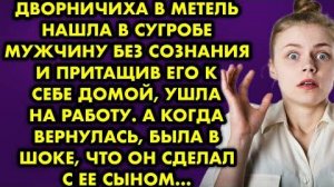 Дворничиха в метель нашла в сугробе мужчину без сознания и притащив его к себе домой, ушла на работу