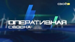Новости на Своём от 25 сентября 2025г. 8:30