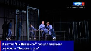 В театре "На Литейном" прошла премьера спектакля "Звездные псы"