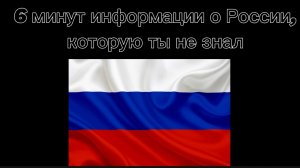 Факты о России, которые ты не знал!?