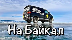 На Байкал