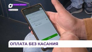 Новая система оплаты проезда в общественном транспорте заработает во Владивостоке