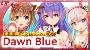 Hololive Alternative OST (Dawn Blue) КАВЕР НА РУССКОМ от @Marie Bibika