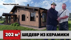 🏠 ОДНОЭТАЖНЫЙ ДОМ ИЗ КЕРАМИЧЕСКОГО БЛОКА