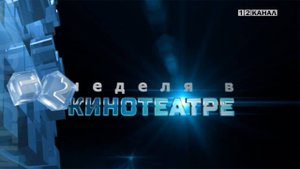 «Неделя в кинотеатре» 24.09.2025