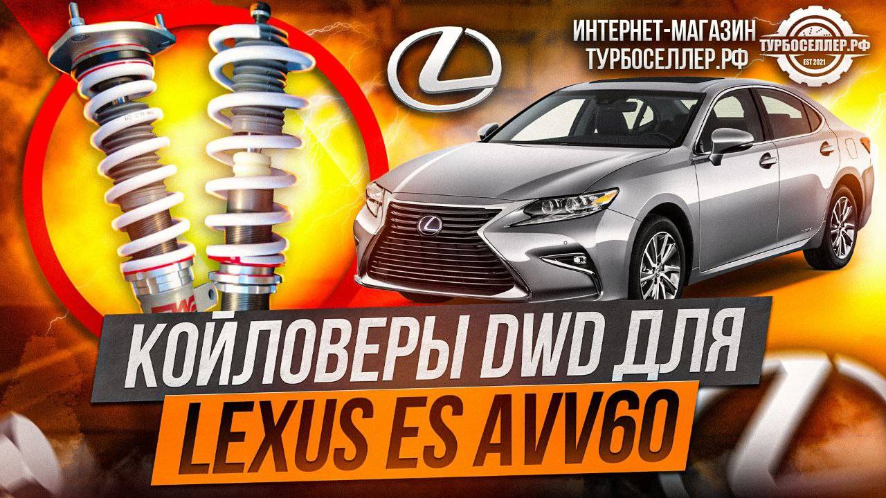Винтовая подвеска (койловеры) DWD на Lexus ES | Улучшение управляемости и внешний вид