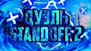 Играю против подписчика.