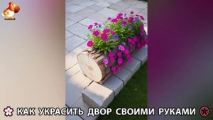 Как украсить двор дома фото идеи 🏡 для дачи и сада своими руками 🌷🪻🌺💮 (916)