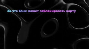 За что банк может заблокировать карту