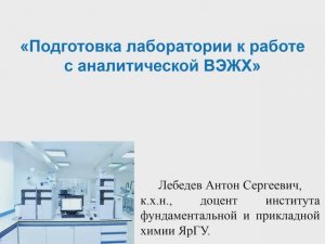Подготовка лаборатории к работе с системой аналитической ВЭЖХ