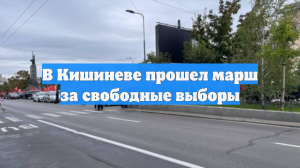 В Кишиневе прошел марш за свободные выборы