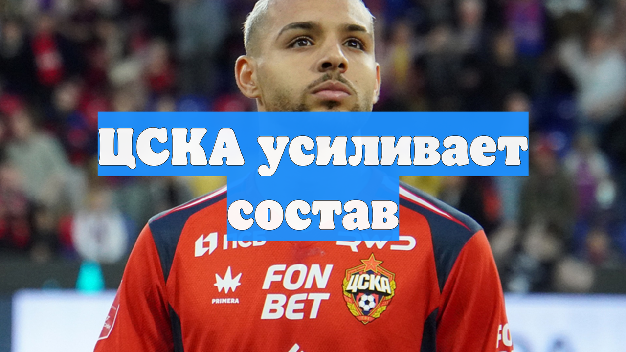 ЦСКА усиливает состав