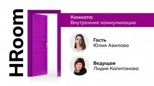 HROOM с Юлией Авиловой, HRD в Газпром ID