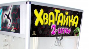 Хватай-ка 2 игры